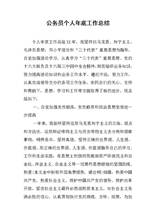 公务员个人年底工作总结
