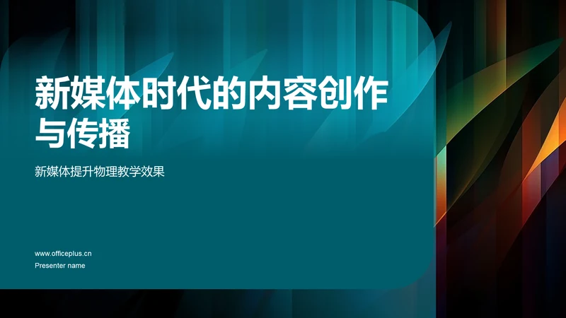 新媒体时代的内容创作与传播