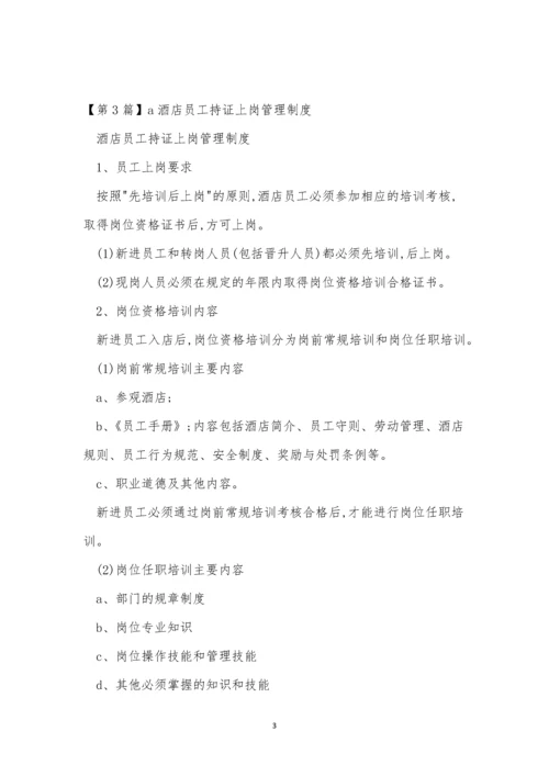 持证上岗管理制度7篇.docx