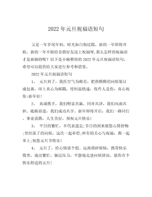 2022年元旦祝福语短句