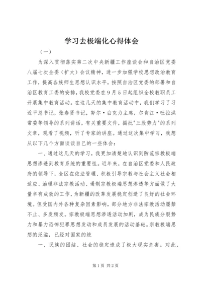 学习去极端化心得体会 (3).docx