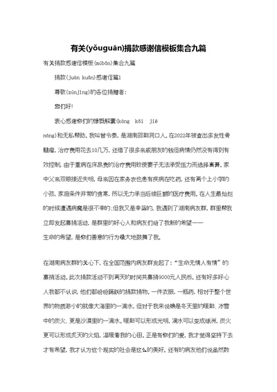 有关捐款感谢信模板集合九篇