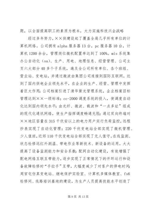 供电公司创建全国一流供电企业纪实 (4).docx