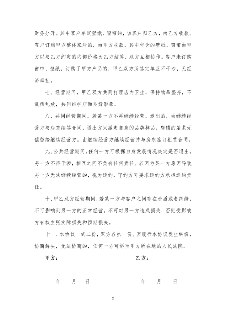 家居整装与窗帘壁纸合作经营协议书