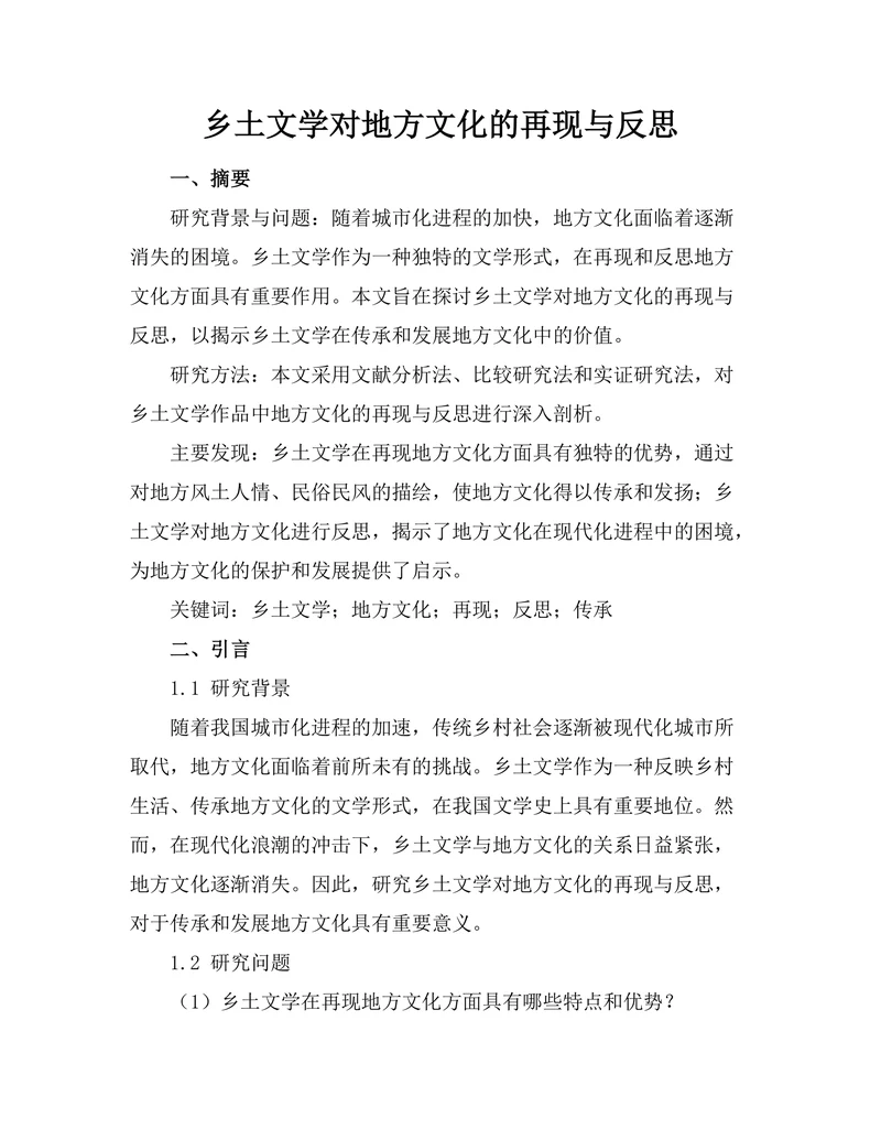 乡土文学对地方文化的再现与反思