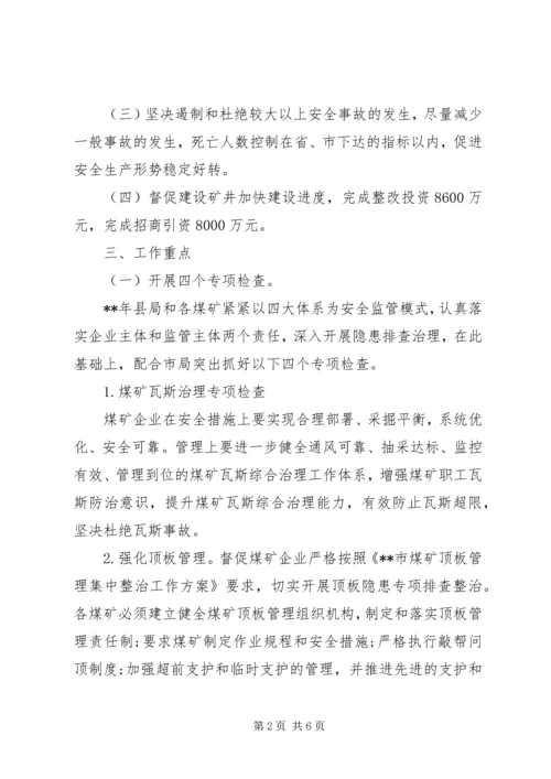 煤矿安全工作计划 (2).docx