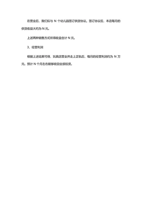 玩具店创业计划书word模板