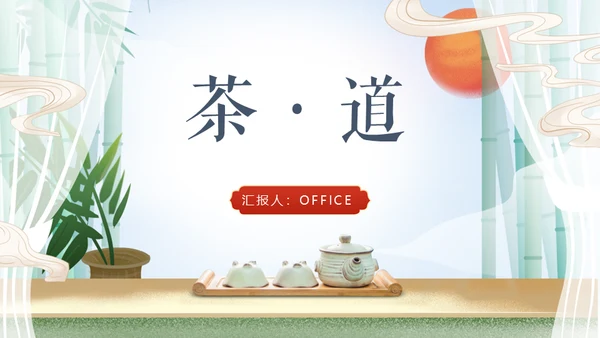 中国风传统茶文化茶道教学通用PPT