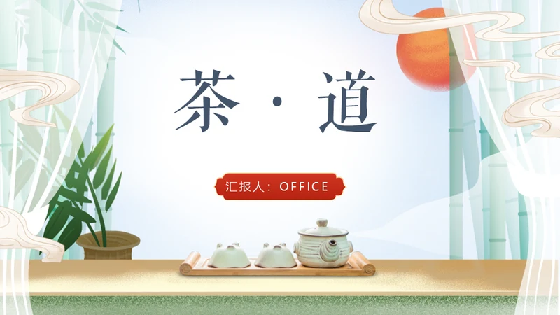 中国风传统茶文化茶道教学通用PPT