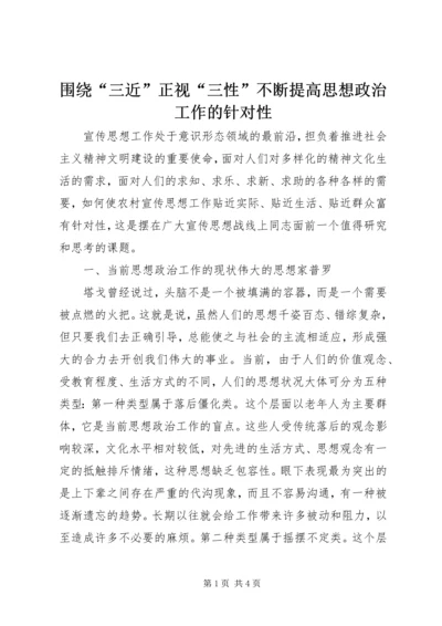 围绕“三近”正视“三性”不断提高思想政治工作的针对性 (3).docx