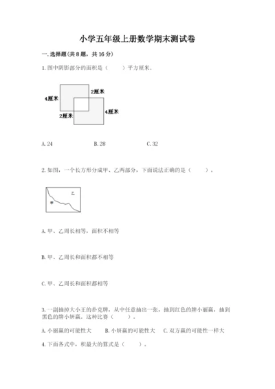 小学五年级上册数学期末测试卷含完整答案（网校专用）.docx