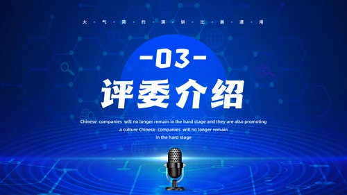 话筒麦克风，演讲比赛活动方案通用PPT模板