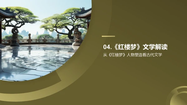 赏析《红楼梦》人物