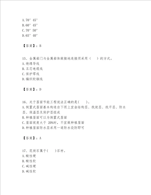 一级建造师之一建建筑工程实务题库及参考答案（能力提升）