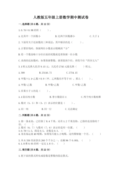 人教版五年级上册数学期中测试卷精品（有一套）.docx