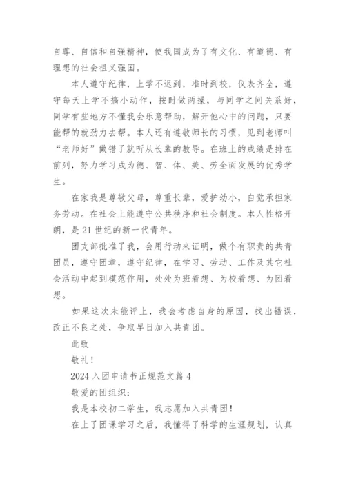 2024入团申请书正规范文10篇.docx