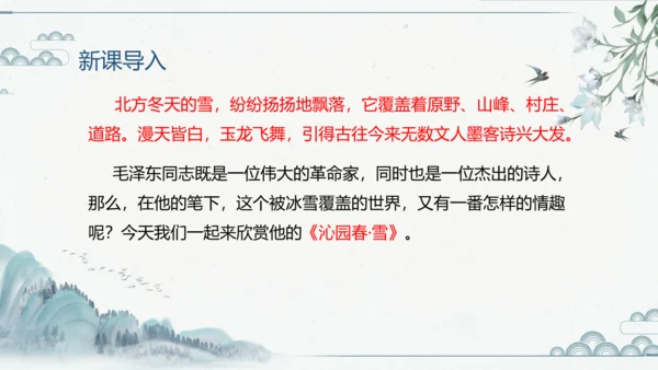 1 沁园春雪 课件（共18张PPT）