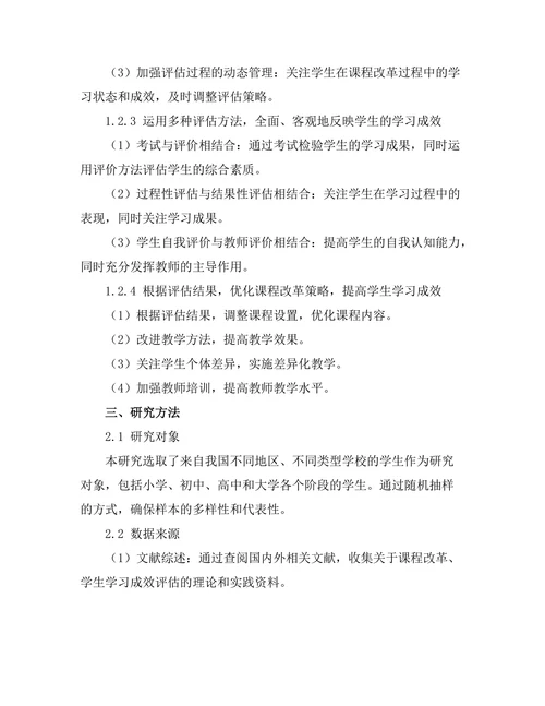 课程改革对学生学习成效的评估