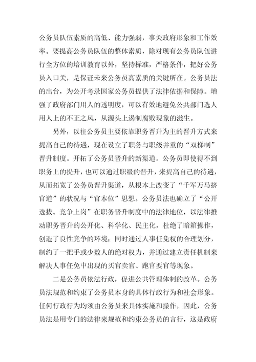 学习公务员法心得体会共3页