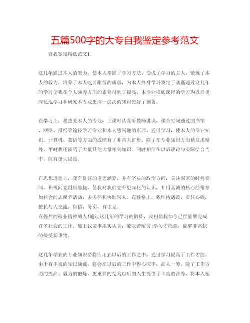 精编五篇500字的大专自我鉴定参考范文.docx