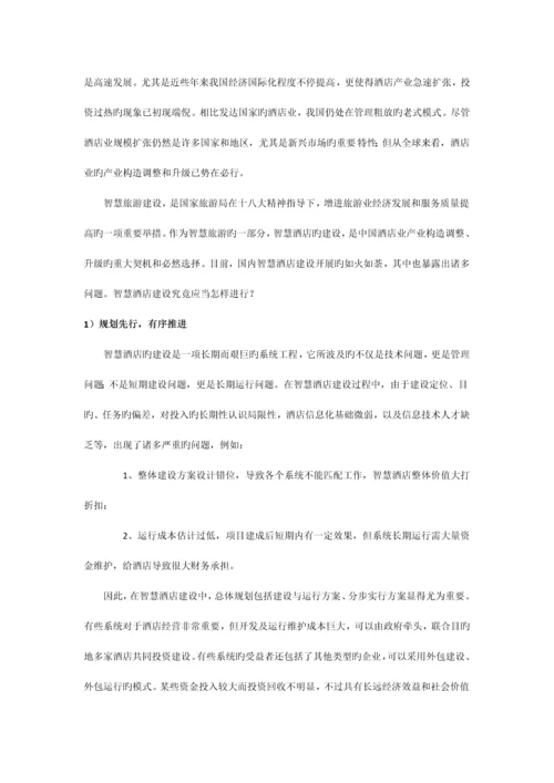 智慧酒店系统解决方案.docx