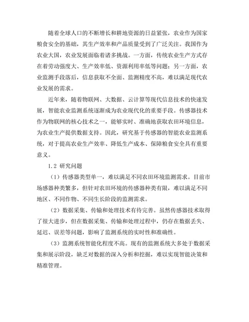 基于传感器的智能农业监测系统研究