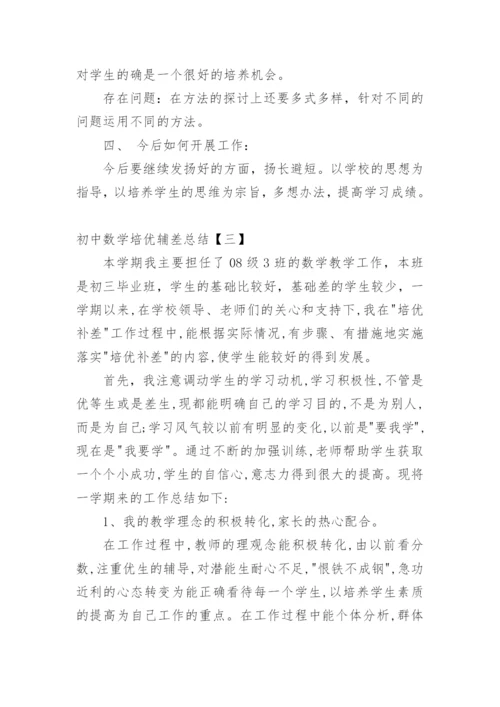 初中数学培优辅差总结.docx