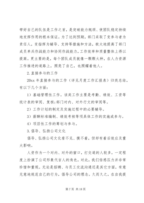 人力资源主管个人工作总结范文.docx