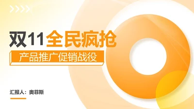 渐变风橙色双十一产品推广促销计划PPT模板