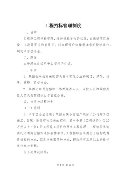 工程招标管理制度.docx