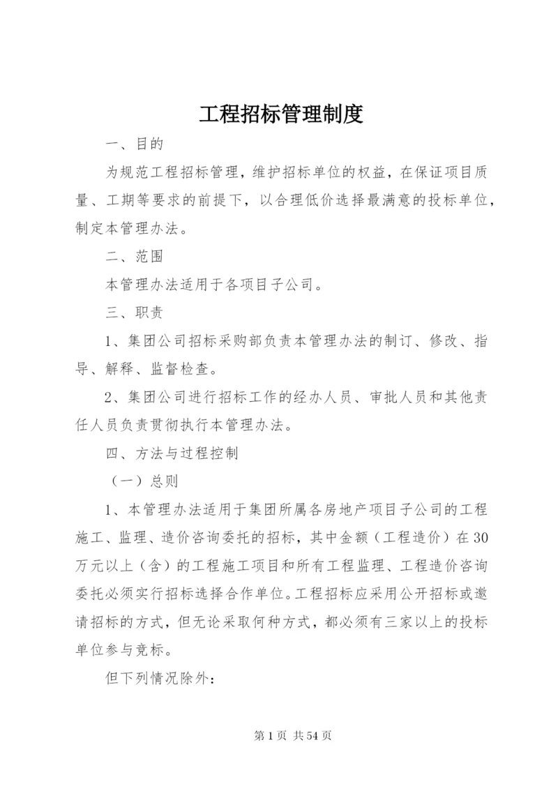 工程招标管理制度.docx
