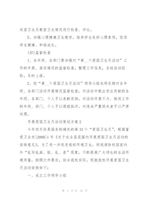 开展爱国卫生月活动策划方案5篇.docx
