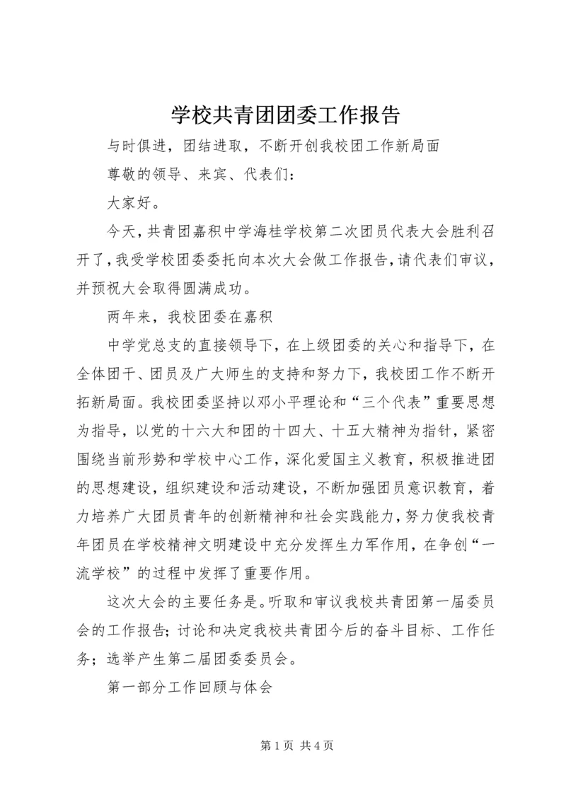 学校共青团团委工作报告 (8).docx