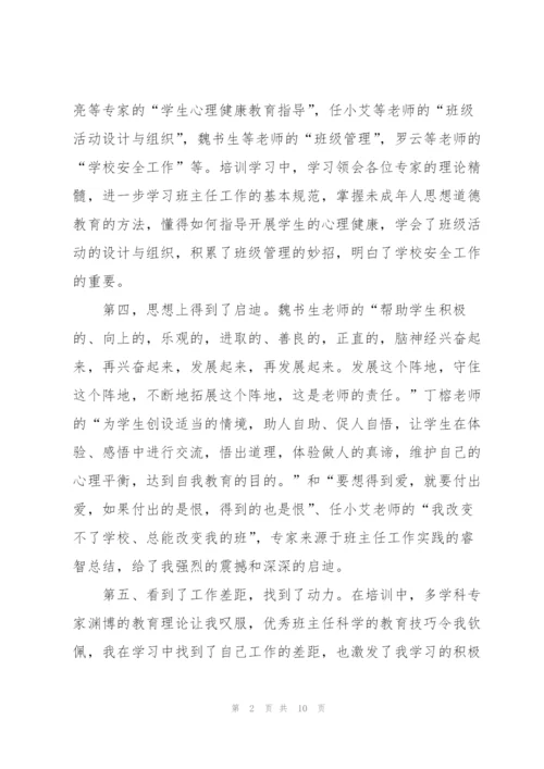 小学班主任个人培训总结三篇.docx