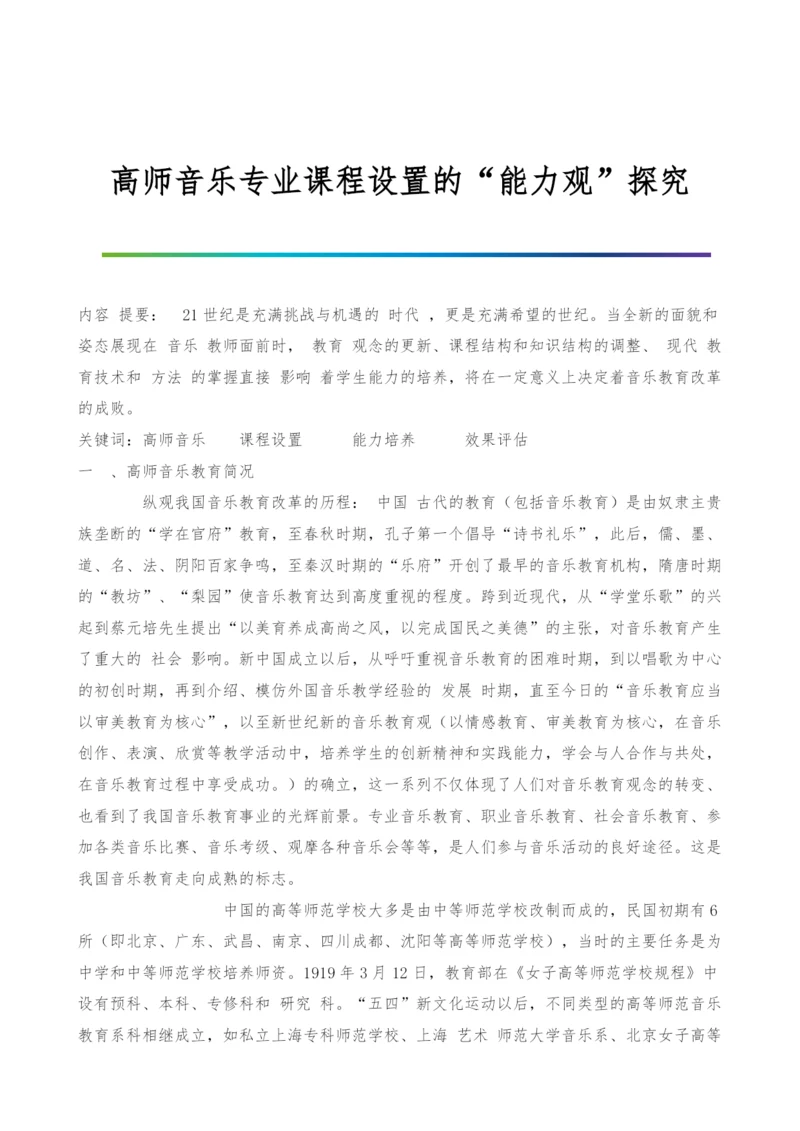 高师音乐专业课程设置的能力观探究-3.docx