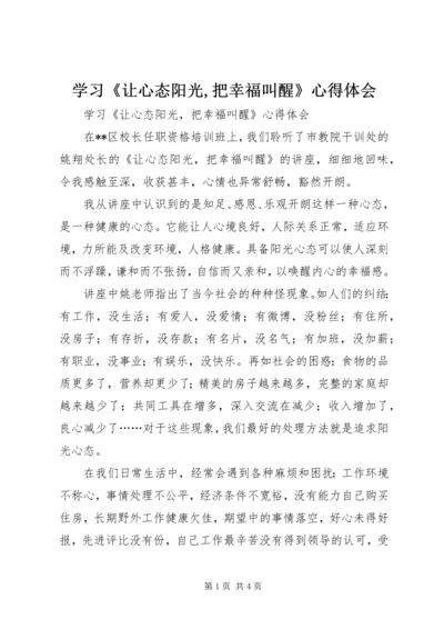 学习《让心态阳光,把幸福叫醒》心得体会 (3).docx