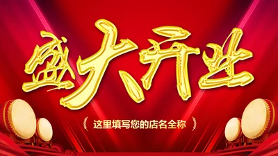 红色喜庆大气盛大开业典礼PPT模板
