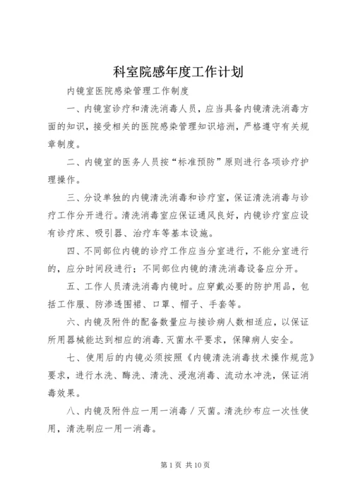 科室院感年度工作计划 (4).docx