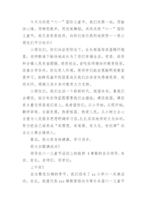 领导在六一儿童节活动上的致辞.docx