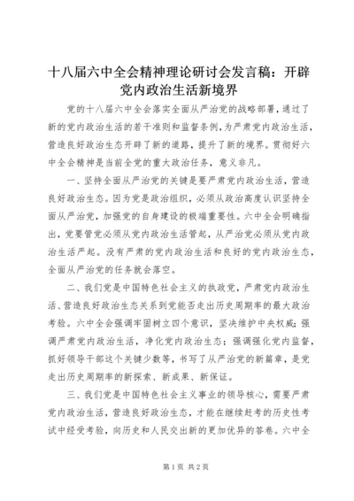 十八届六中全会精神理论研讨会发言稿：开辟党内政治生活新境界.docx