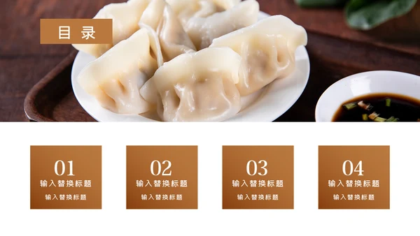 中国传统美食饺子ppt动态模板