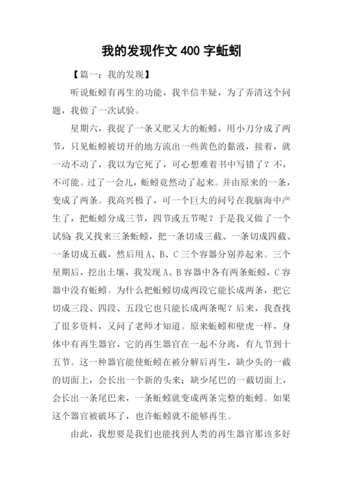 我的发现作文400字蚯蚓.docx