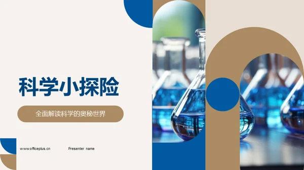 科学小探险