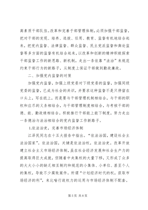 浅论加大党内监督力度的思路和对策 (3).docx