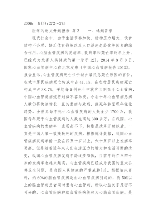 医学的论文开题报告.docx