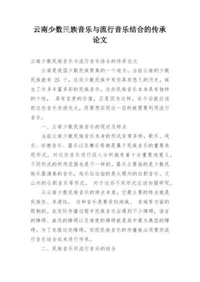 云南少数民族音乐与流行音乐结合的传承论文.docx