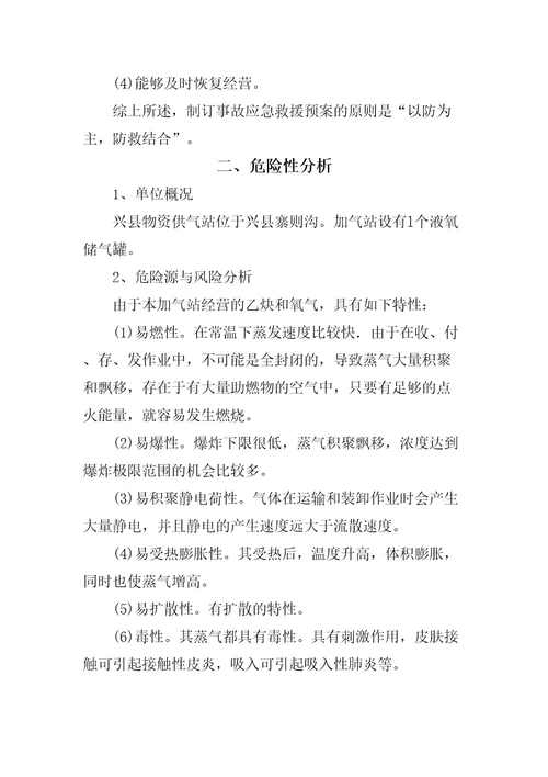 加气站应急救援预案