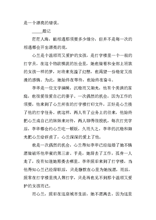 美丽的错误高三作文