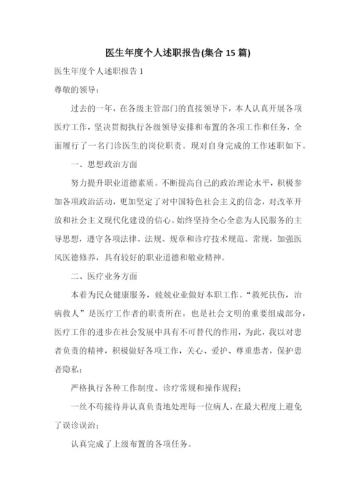 医生年度个人述职报告(集合15篇).docx