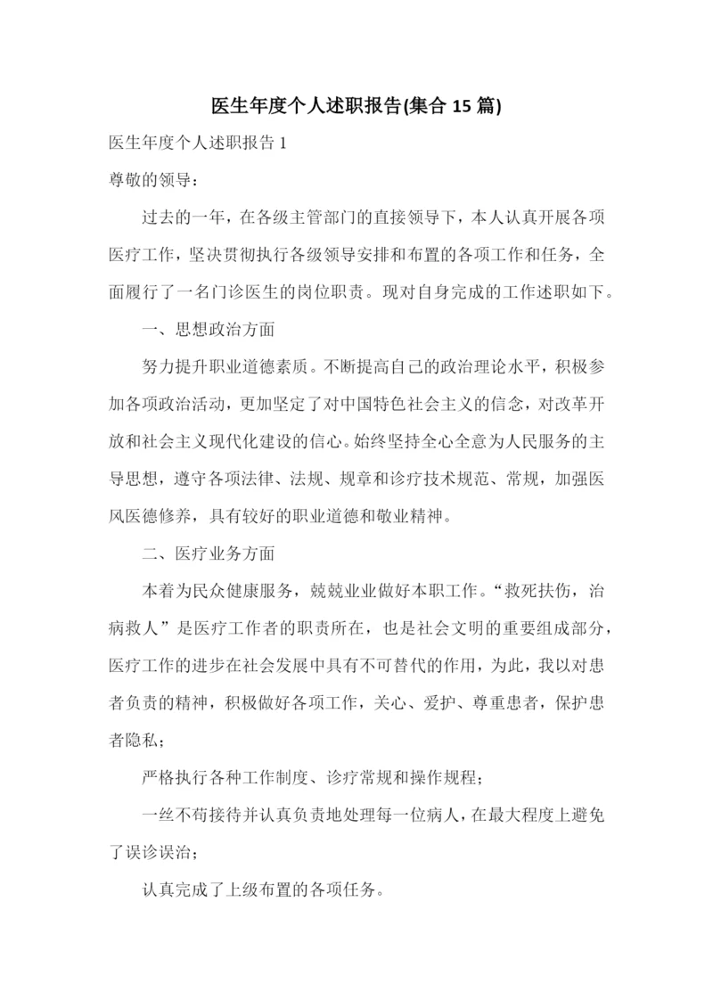 医生年度个人述职报告(集合15篇).docx